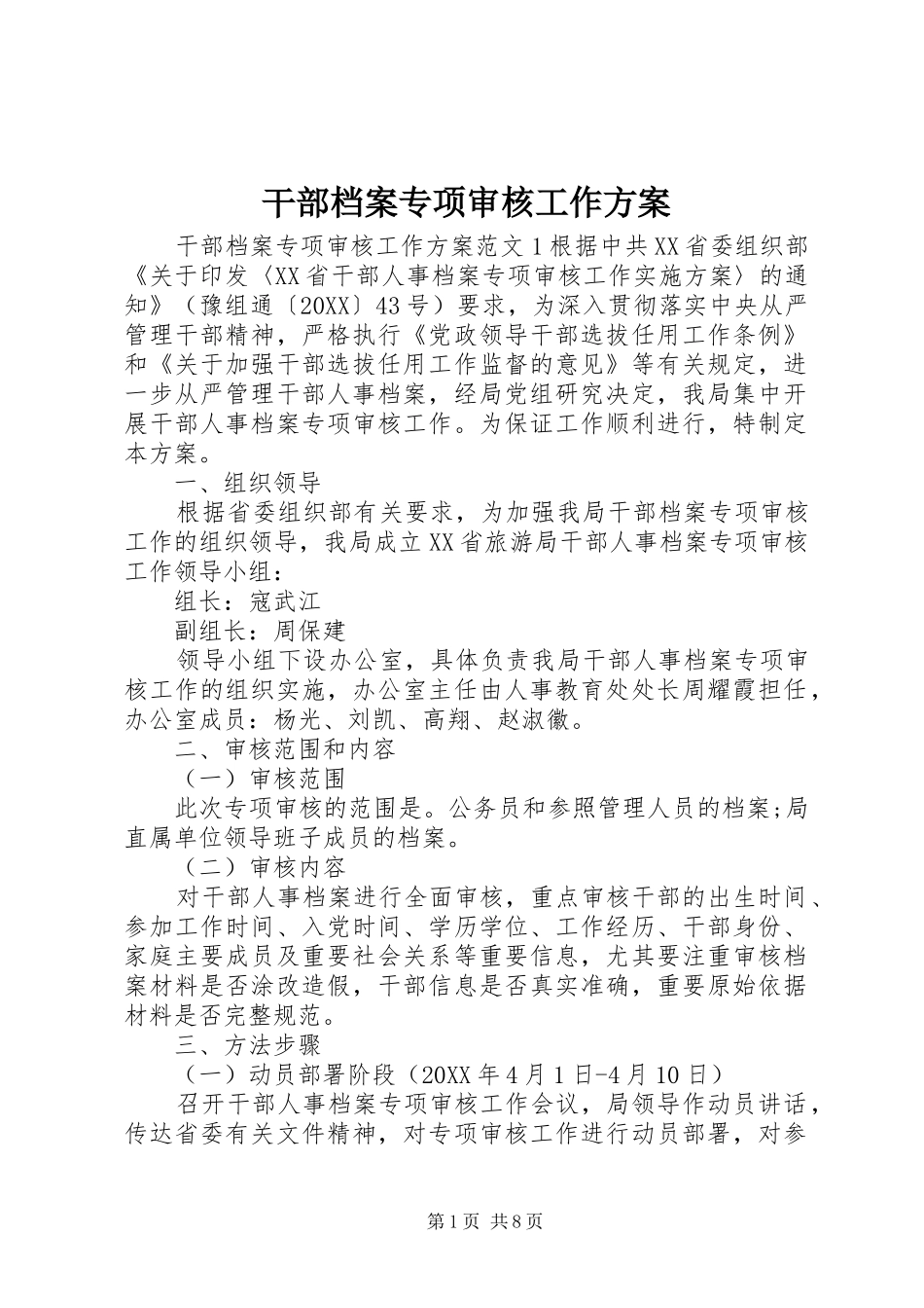 2024年干部档案专项审核工作方案_第1页