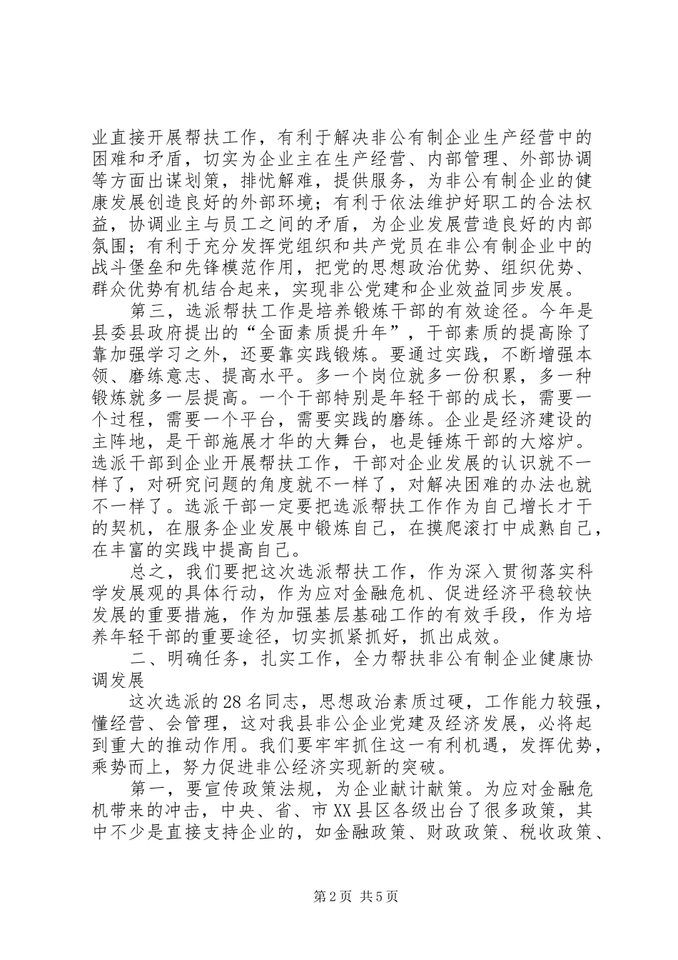 2024年干部到非公有制企业工作动员会致辞_第2页