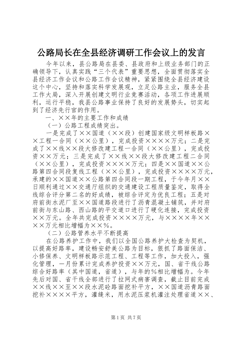 2024年公路局长在全县经济调研工作会议上的讲话_第1页