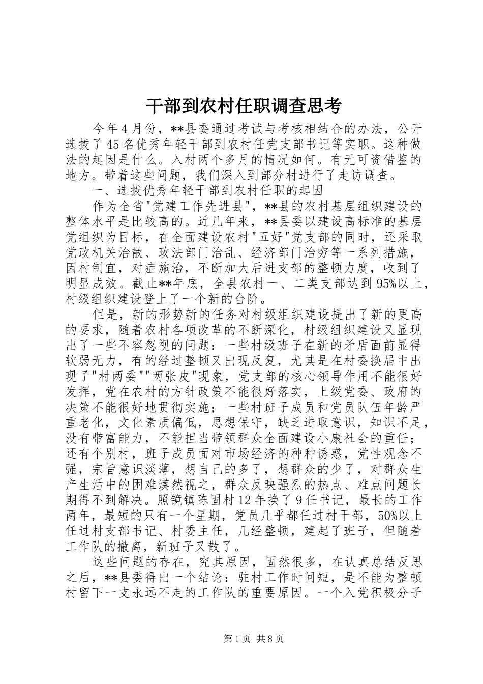 2024年干部到农村任职调查思考_第1页
