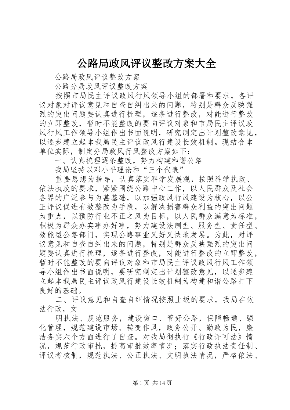 2024年公路局政风评议整改方案大全_第1页