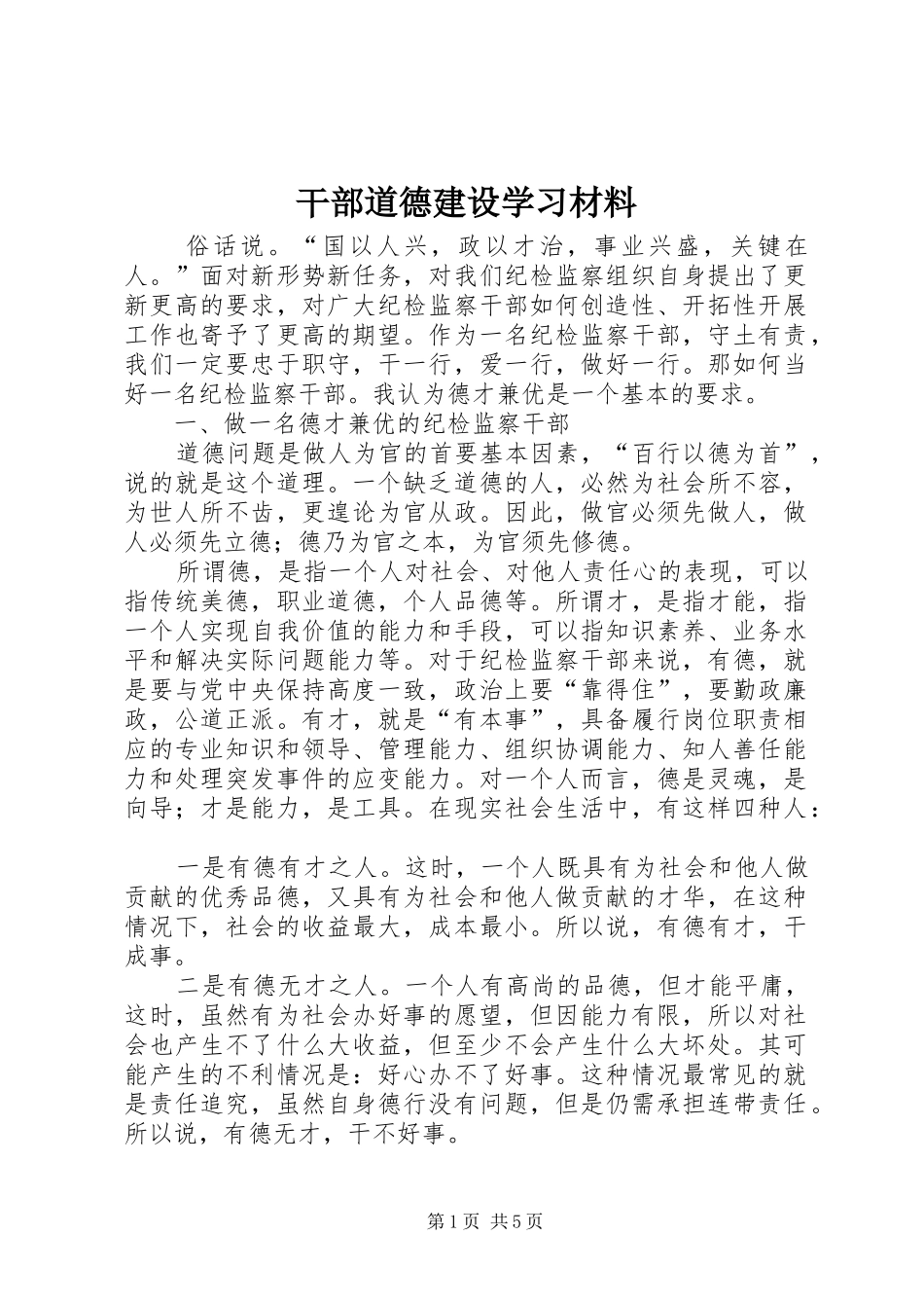 2024年干部道德建设学习材料_第1页