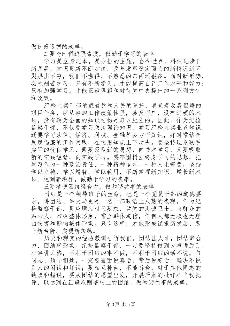 2024年干部道德建设学习材料_第3页