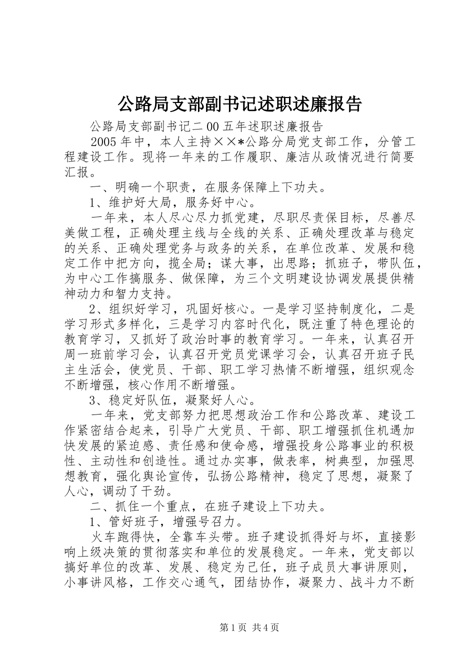 2024年公路局支部副书记述职述廉报告_第1页