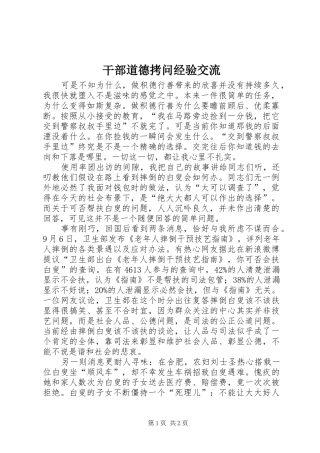 2024年干部道德拷问经验交流