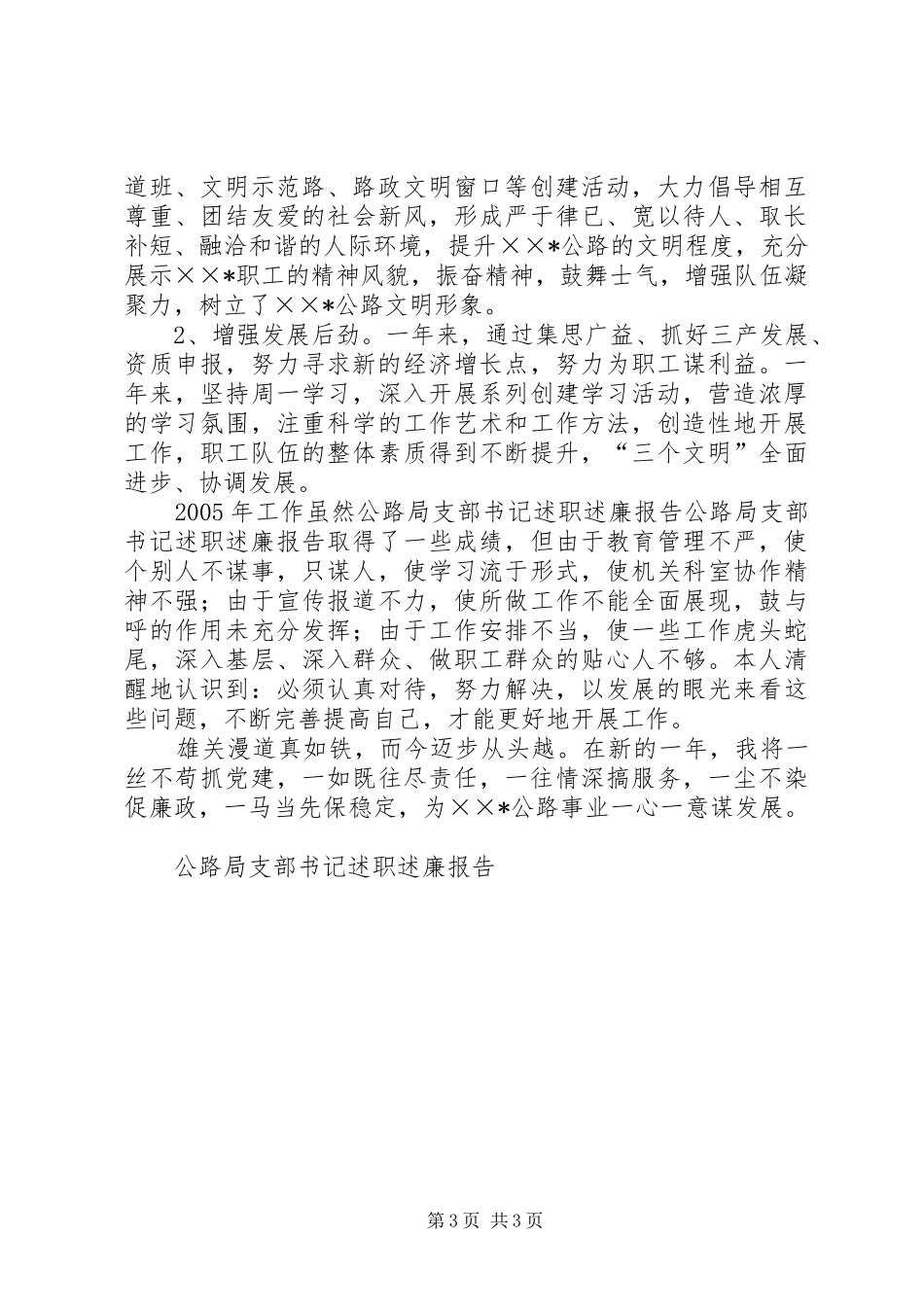 2024年公路局支部书记述职述廉报告_第3页