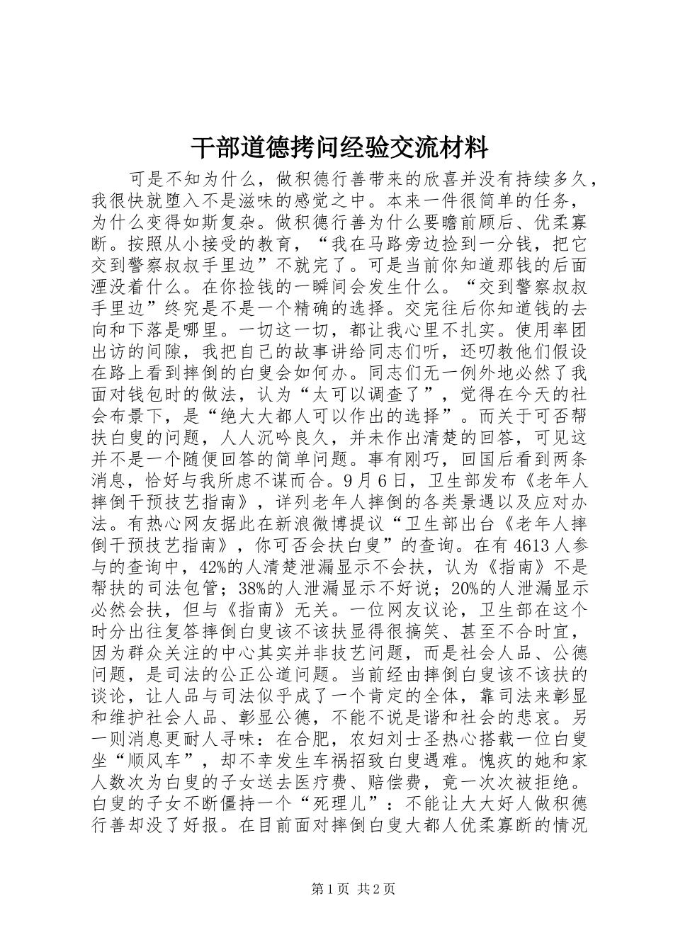 2024年干部道德拷问经验交流材料_第1页