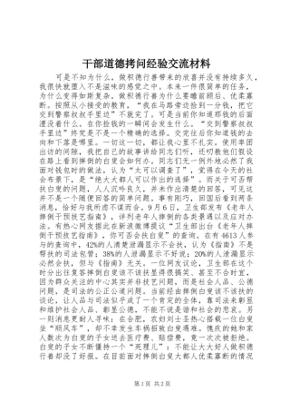 2024年干部道德拷问经验交流材料