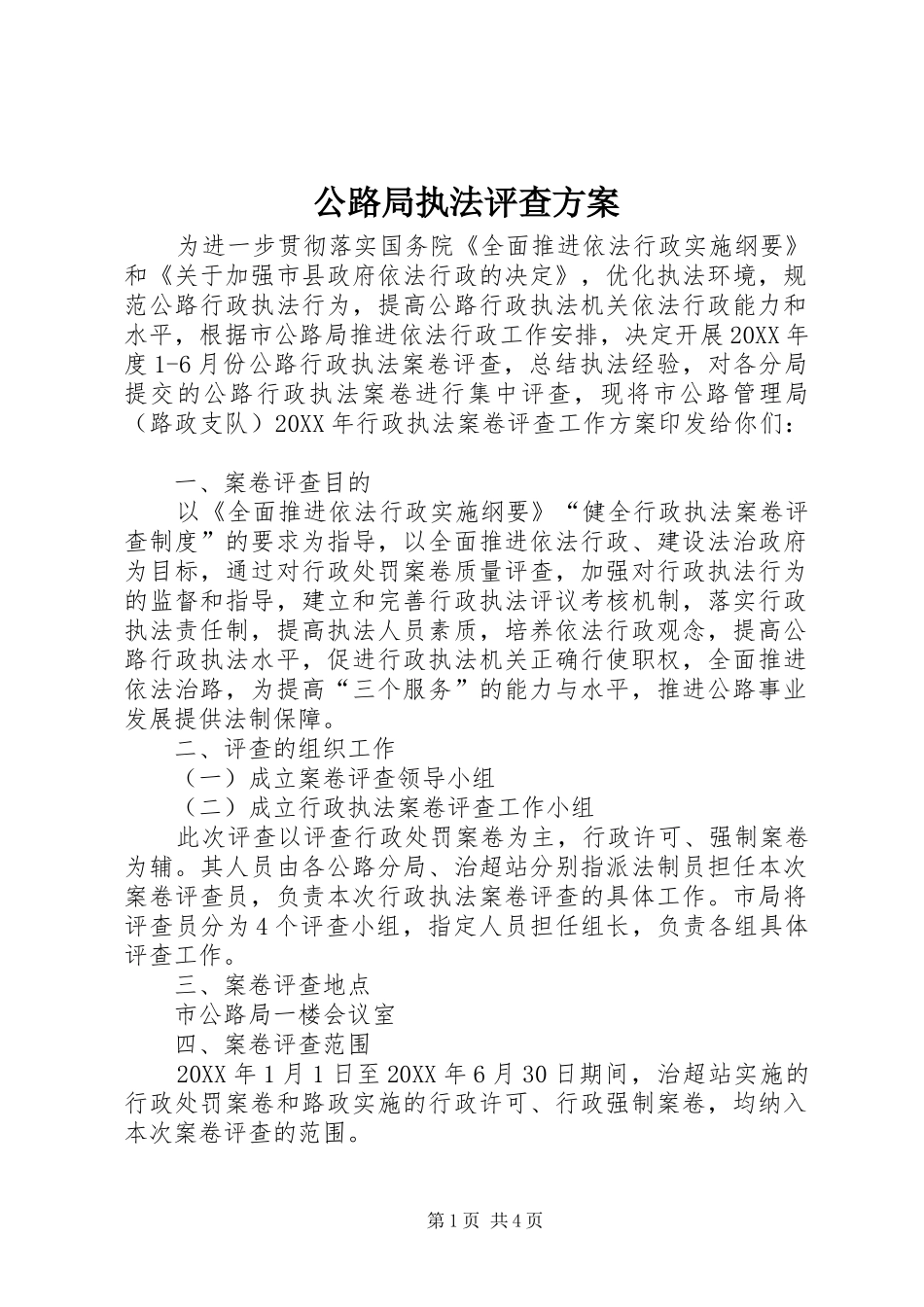 2024年公路局执法评查方案_第1页