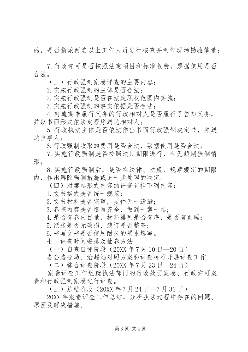 2024年公路局执法评查方案_第3页