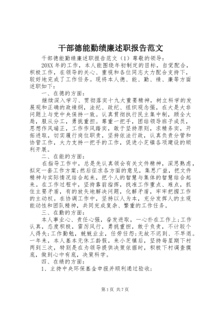 2024年干部德能勤绩廉述职报告范文