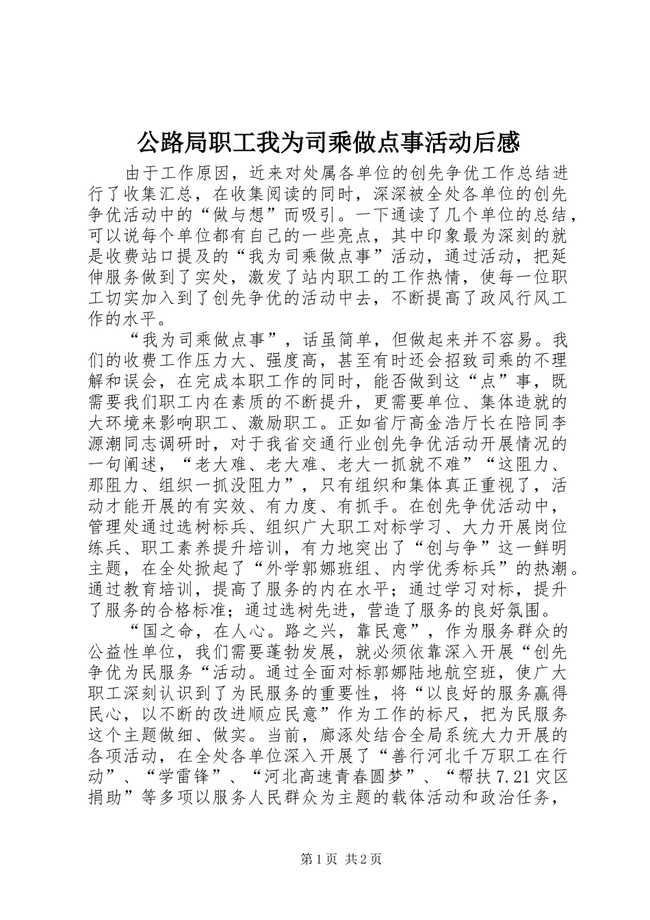 2024年公路局职工我为司乘做点事活动后感_第1页