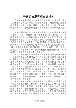 2024年干部的宏观管理交流材料