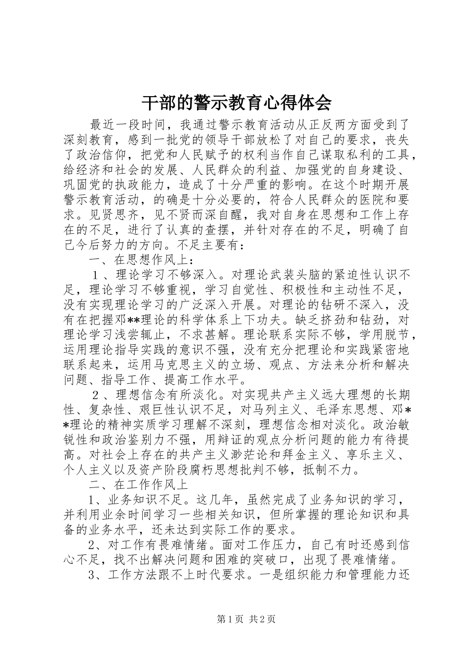 2024年干部的警示教育心得体会_第1页