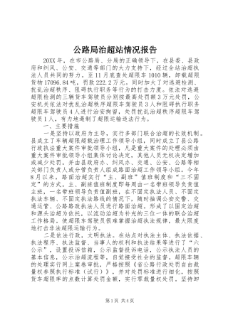 2024年公路局治超站情况报告