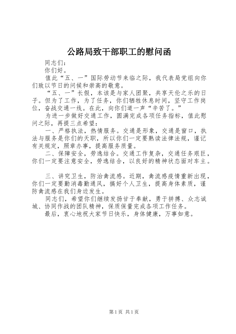 2024年公路局致干部职工的慰问函_第1页