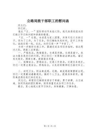2024年公路局致干部职工的慰问函