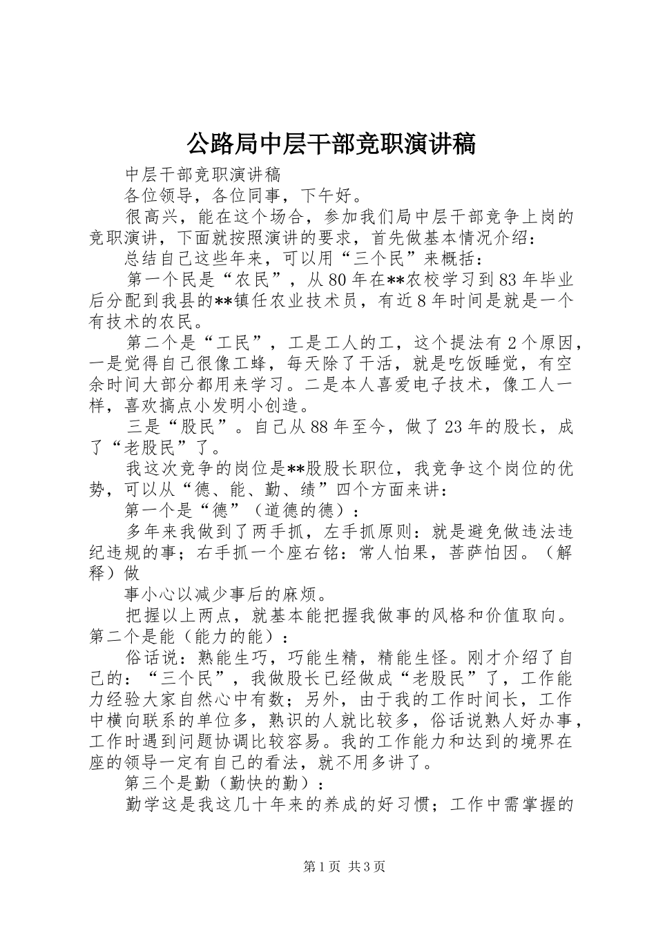 2024年公路局中层干部竞职演讲稿_第1页