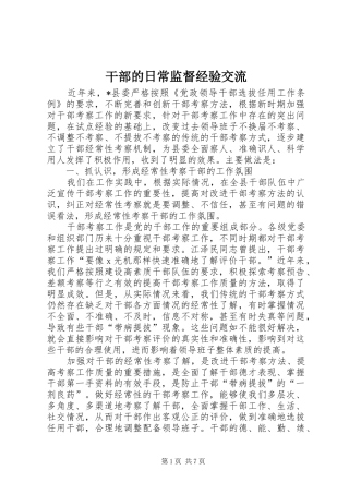 2024年干部的日常监督经验交流