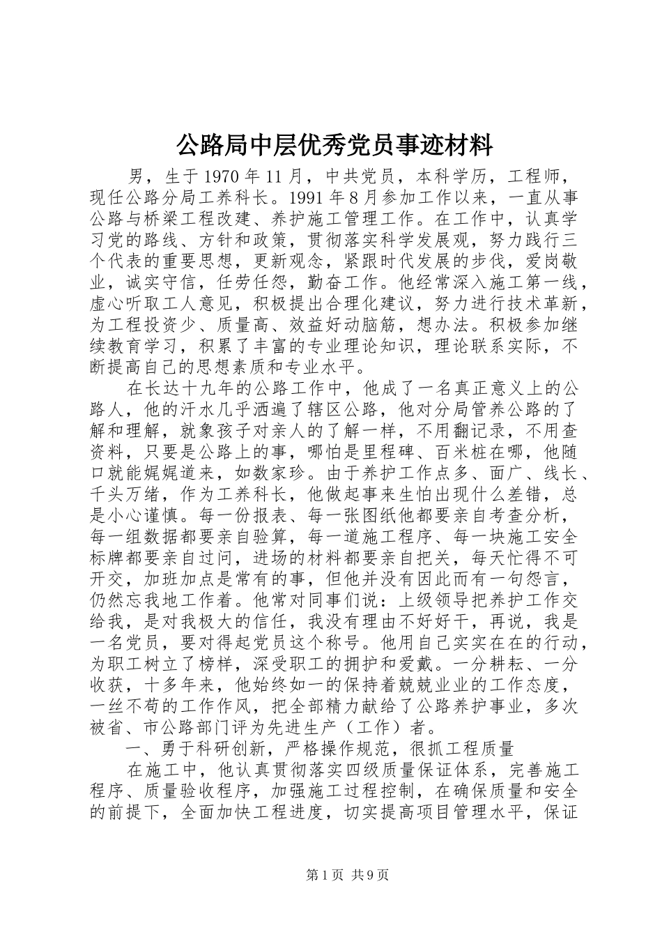2024年公路局中层优秀党员事迹材料_第1页