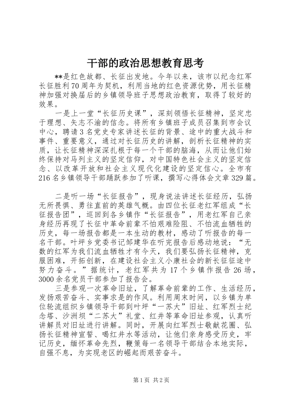 2024年干部的政治思想教育思考_第1页