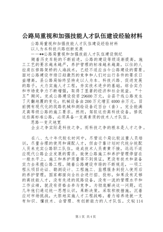 2024年公路局重视和加强技能人才队伍建设经验材料