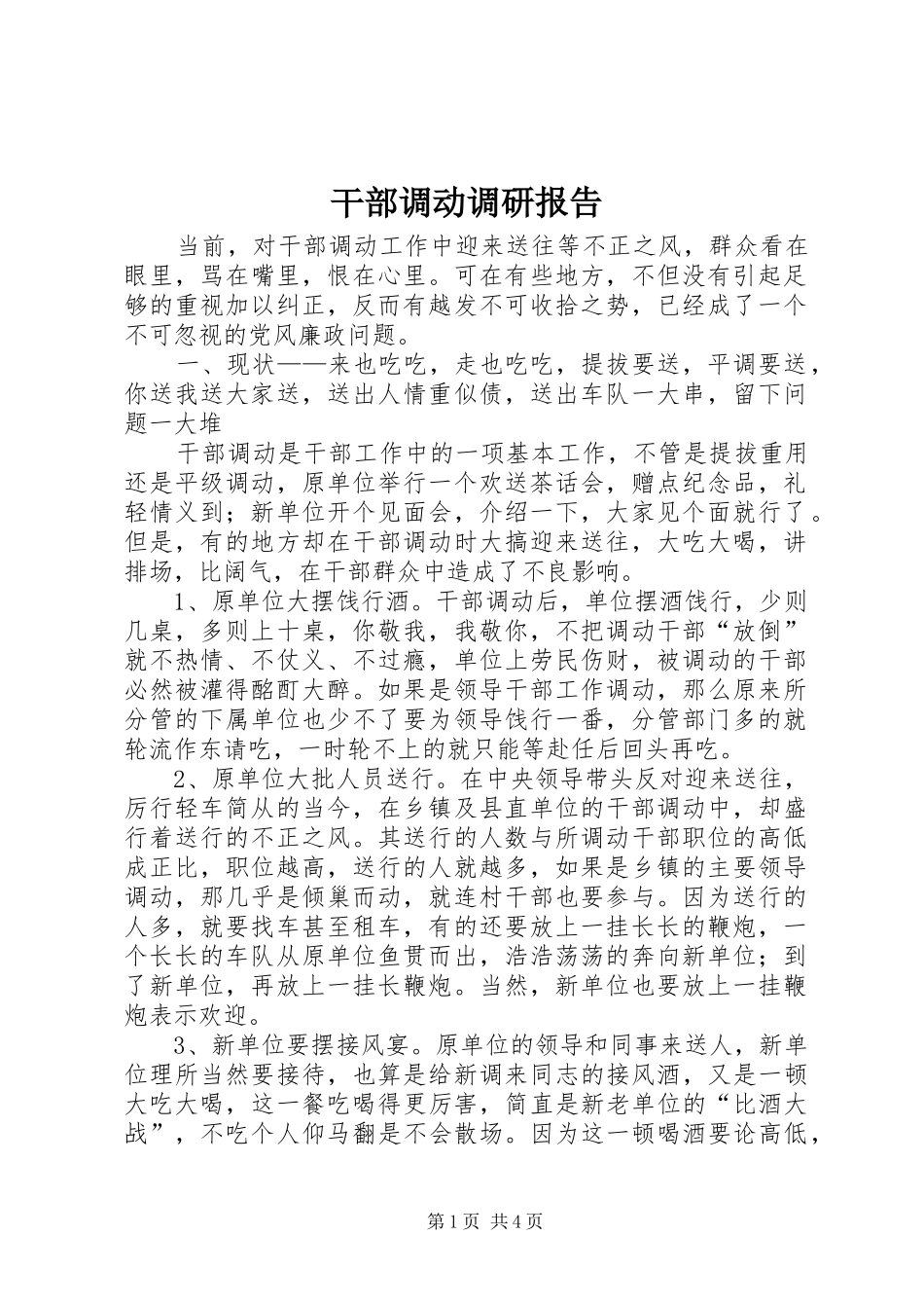2024年干部调动调研报告_第1页
