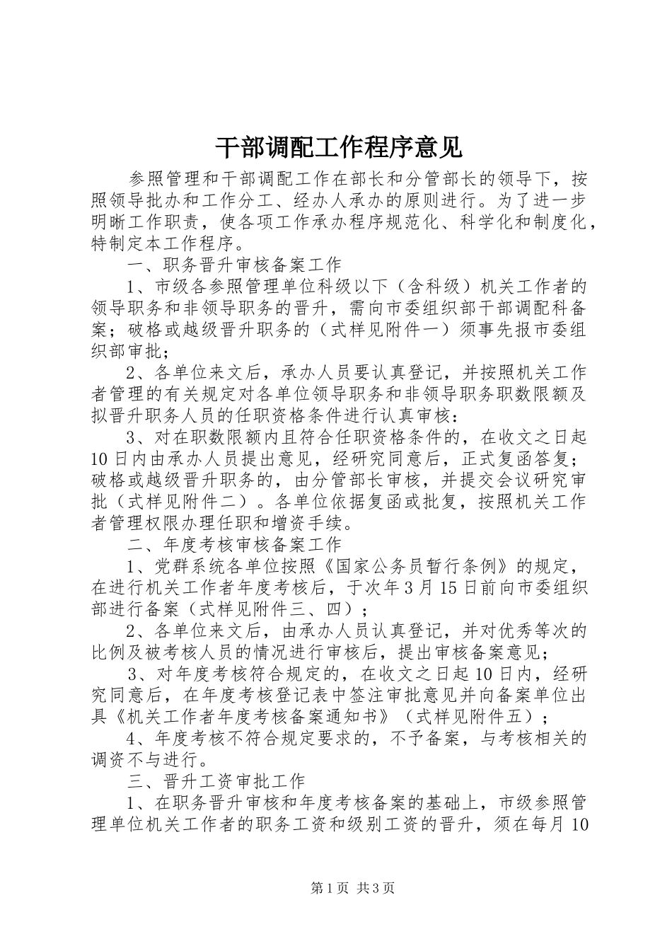 2024年干部调配工作程序意见_第1页