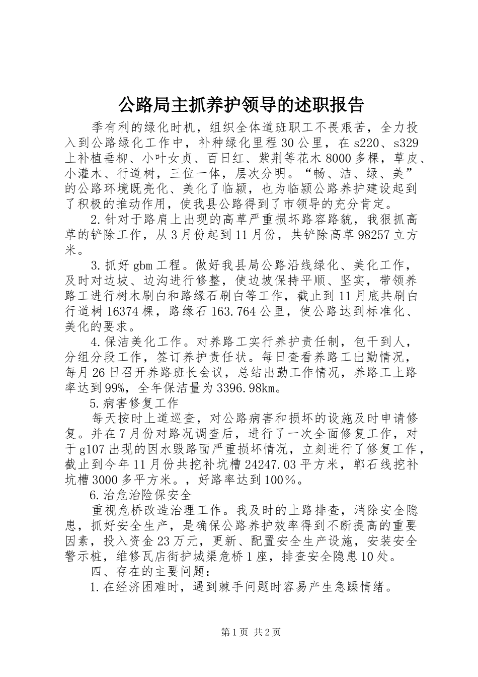 2024年公路局主抓养护领导的述职报告_第1页