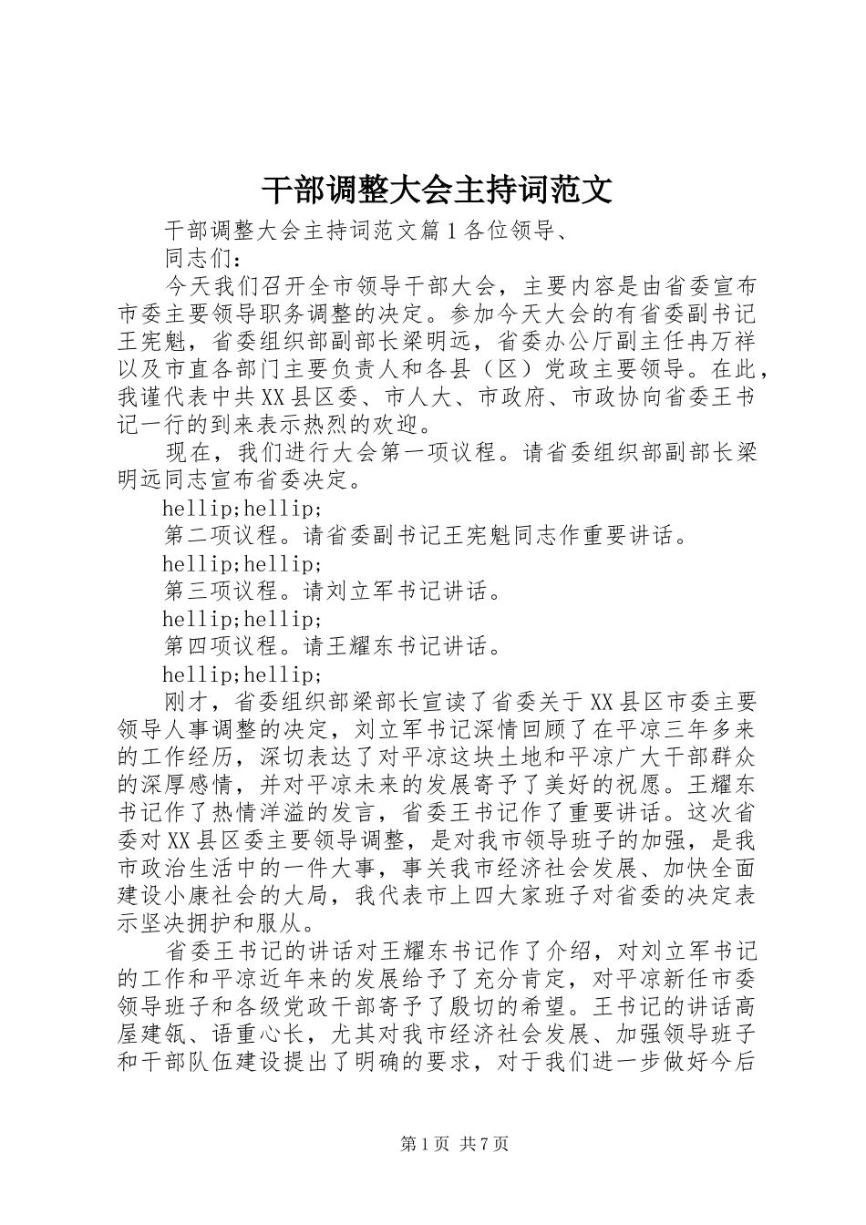 2024年干部调整大会主持词范文_第1页