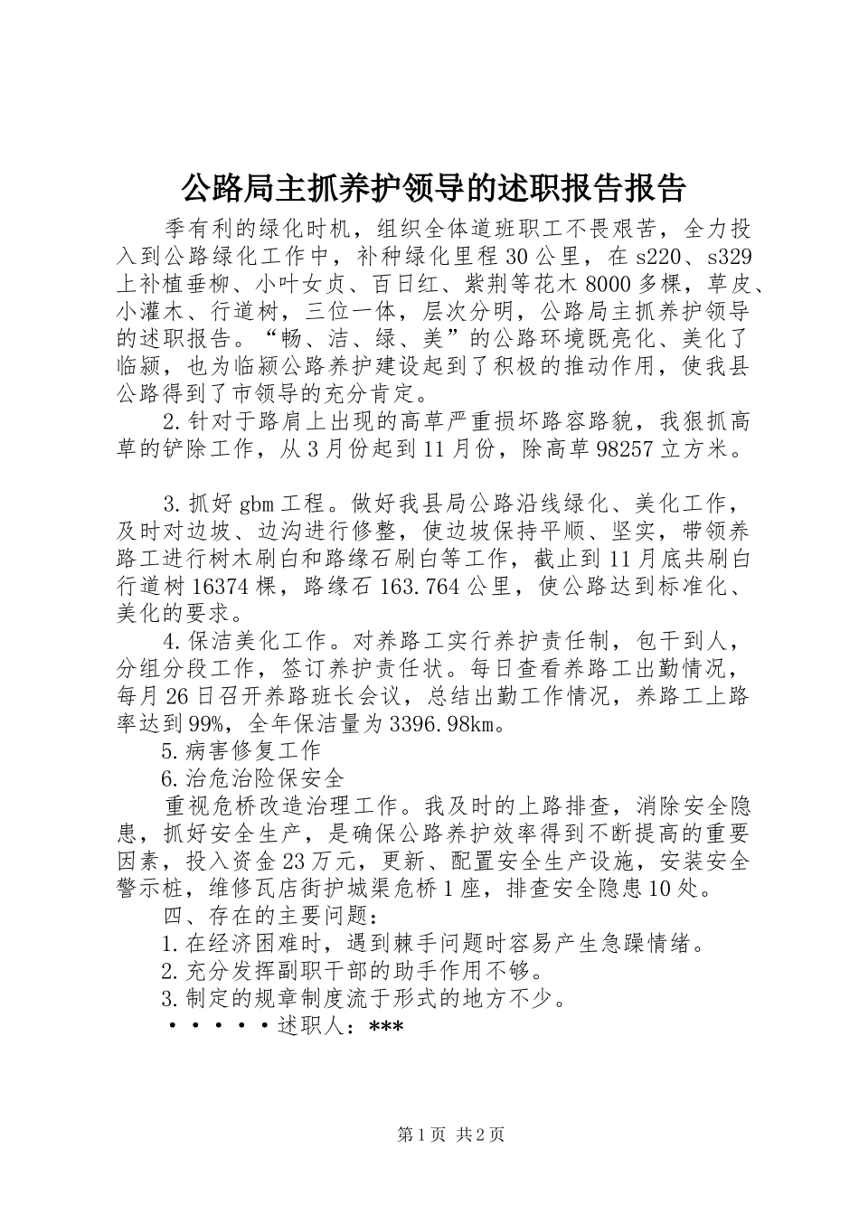 2024年公路局主抓养护领导的述职报告报告_第1页