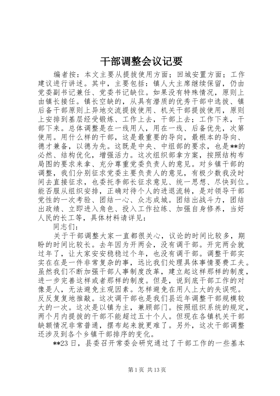 2024年干部调整会议记要_第1页