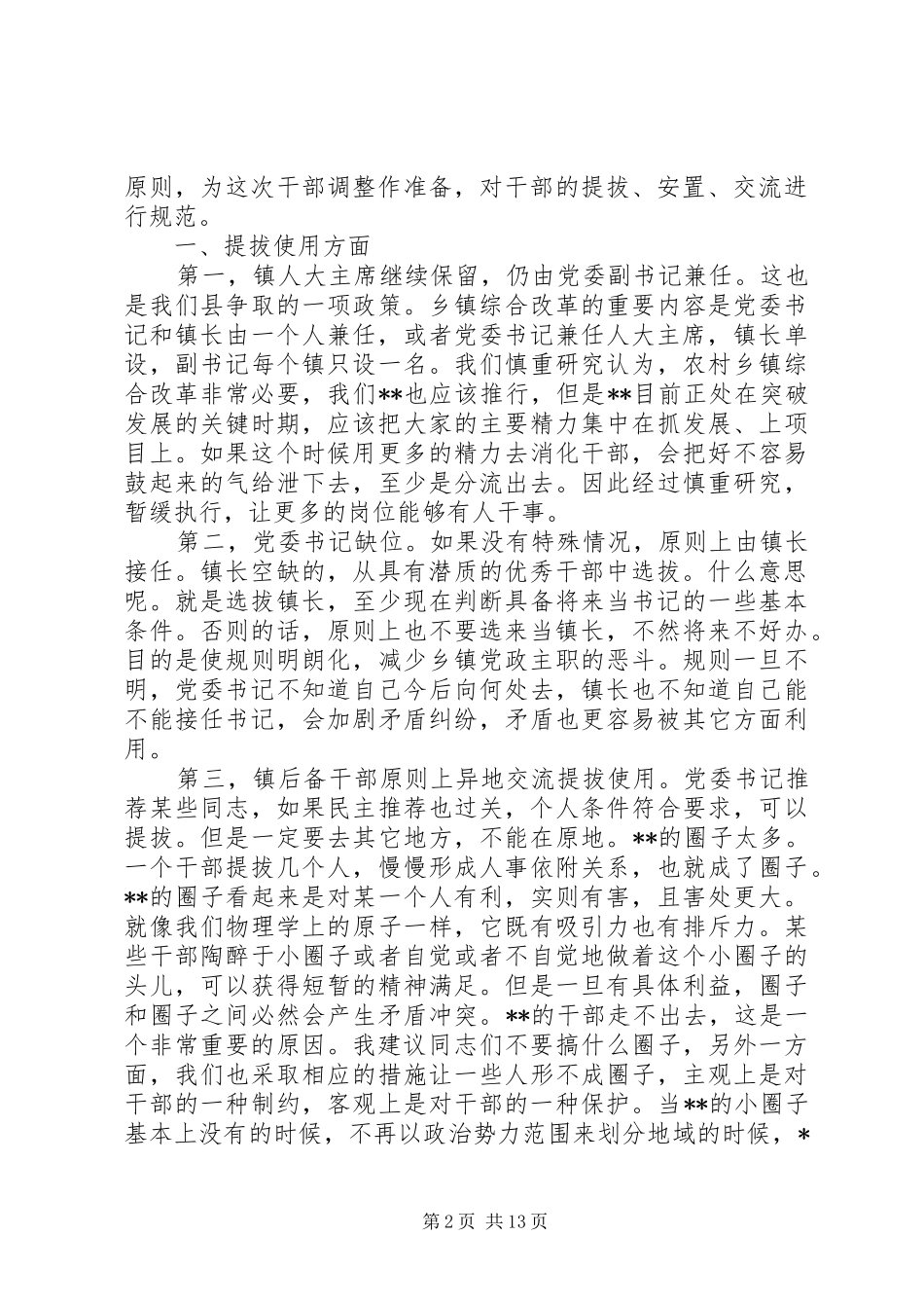 2024年干部调整会议记要_第2页