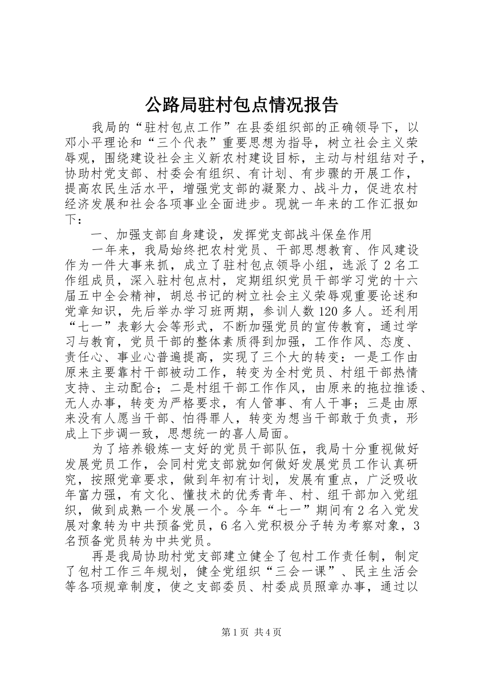 2024年公路局驻村包点情况报告_第1页