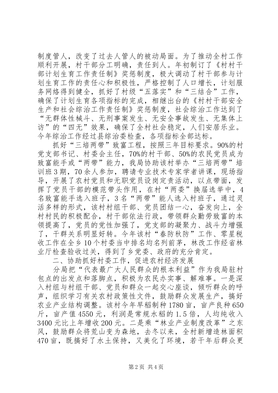 2024年公路局驻村包点情况报告_第2页