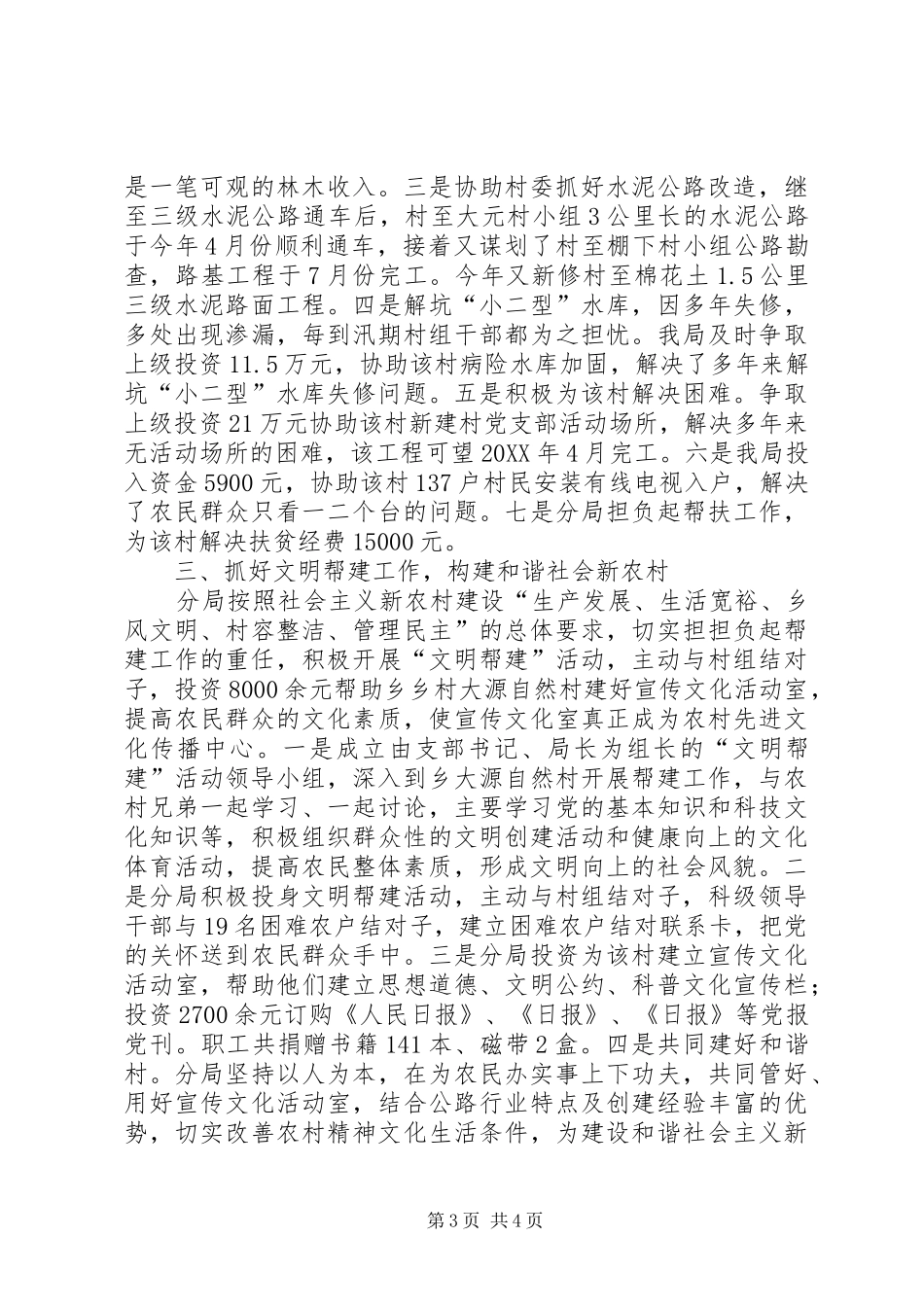 2024年公路局驻村包点情况报告_第3页