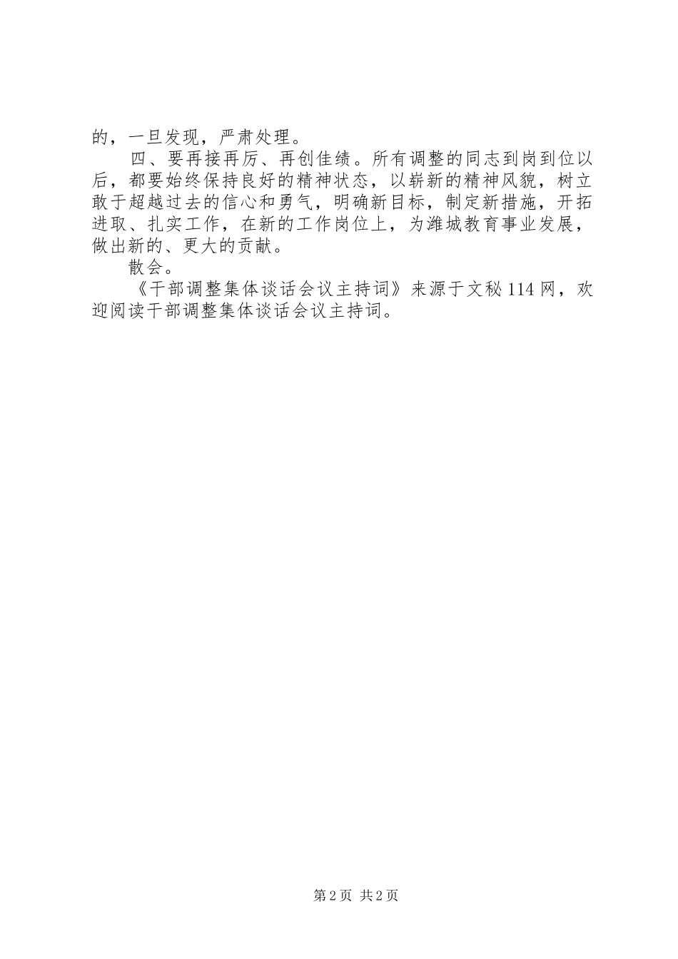 2024年干部调整集体谈话会议主持词_第2页