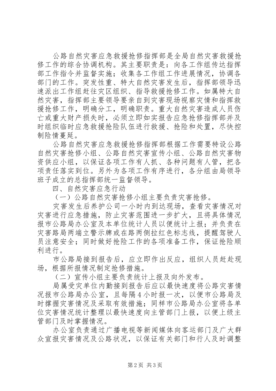 2024年公路局自然灾害应急预案_第2页