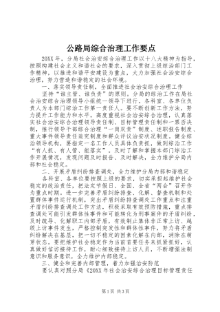 2024年公路局综合治理工作要点