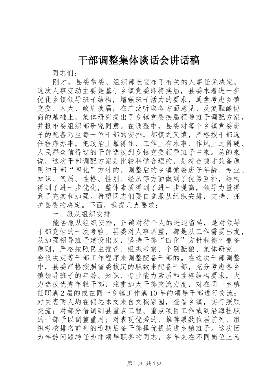 2024年干部调整集体谈话会致辞稿_第1页