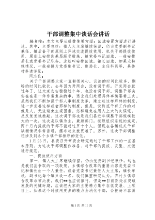 2024年干部调整集中谈话会致辞