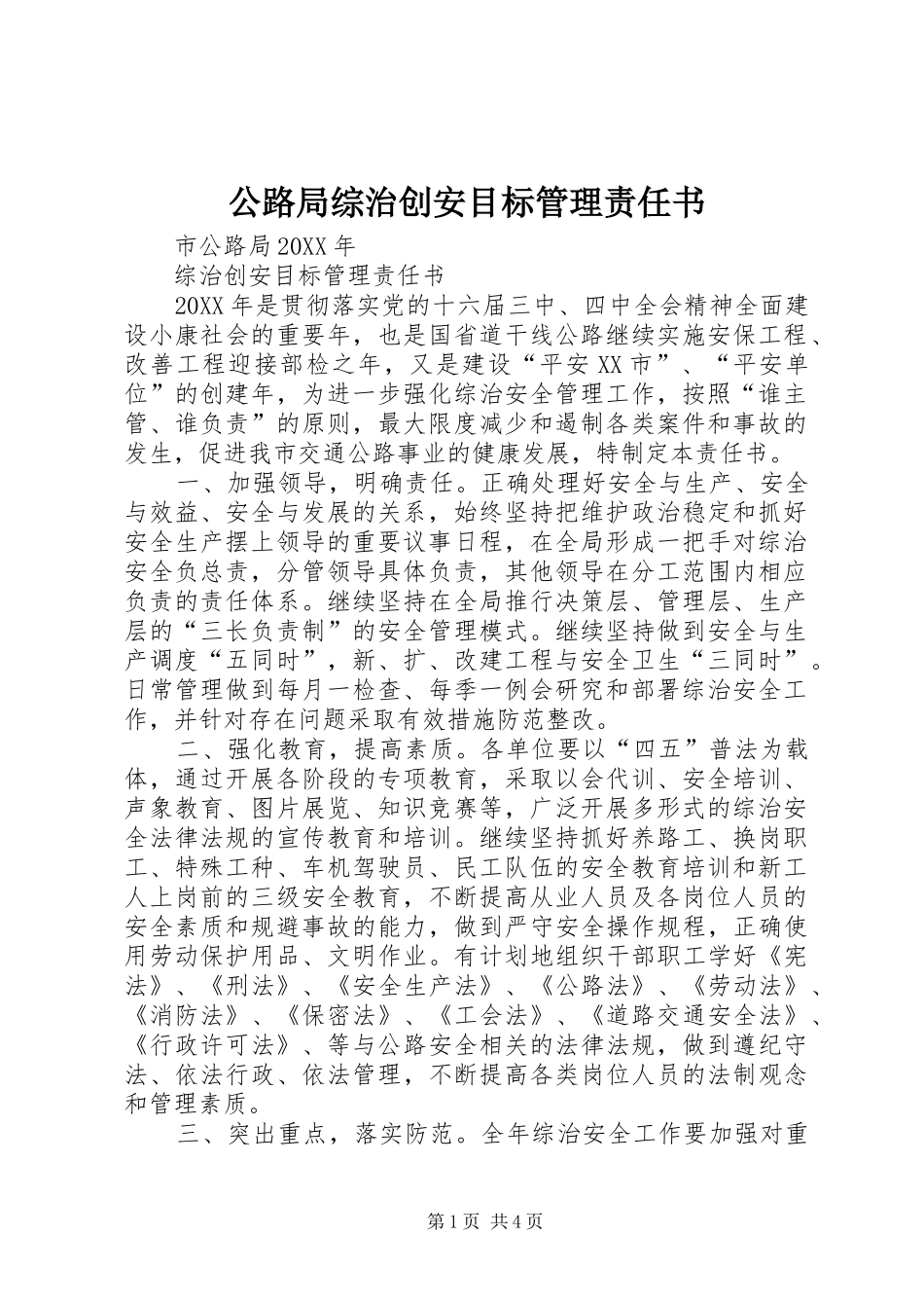 2024年公路局综治创安目标管理责任书_第1页