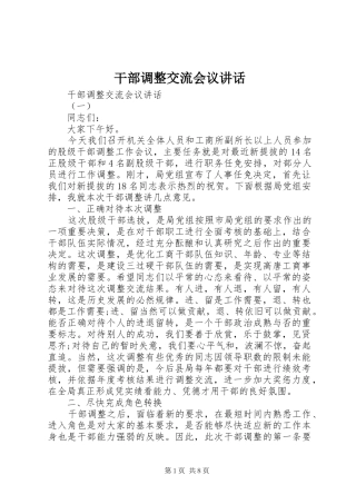 2024年干部调整交流会议致辞
