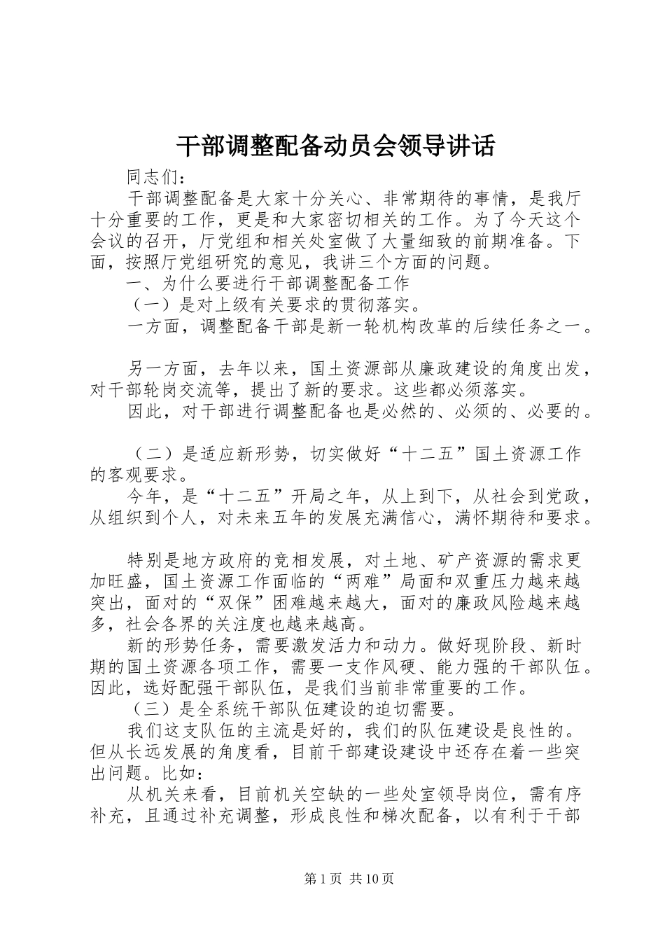 2024年干部调整配备动员会领导致辞_第1页