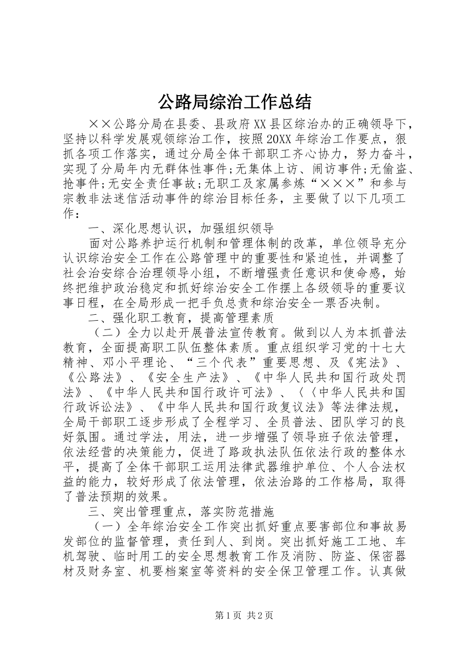 2024年公路局综治工作总结_第1页