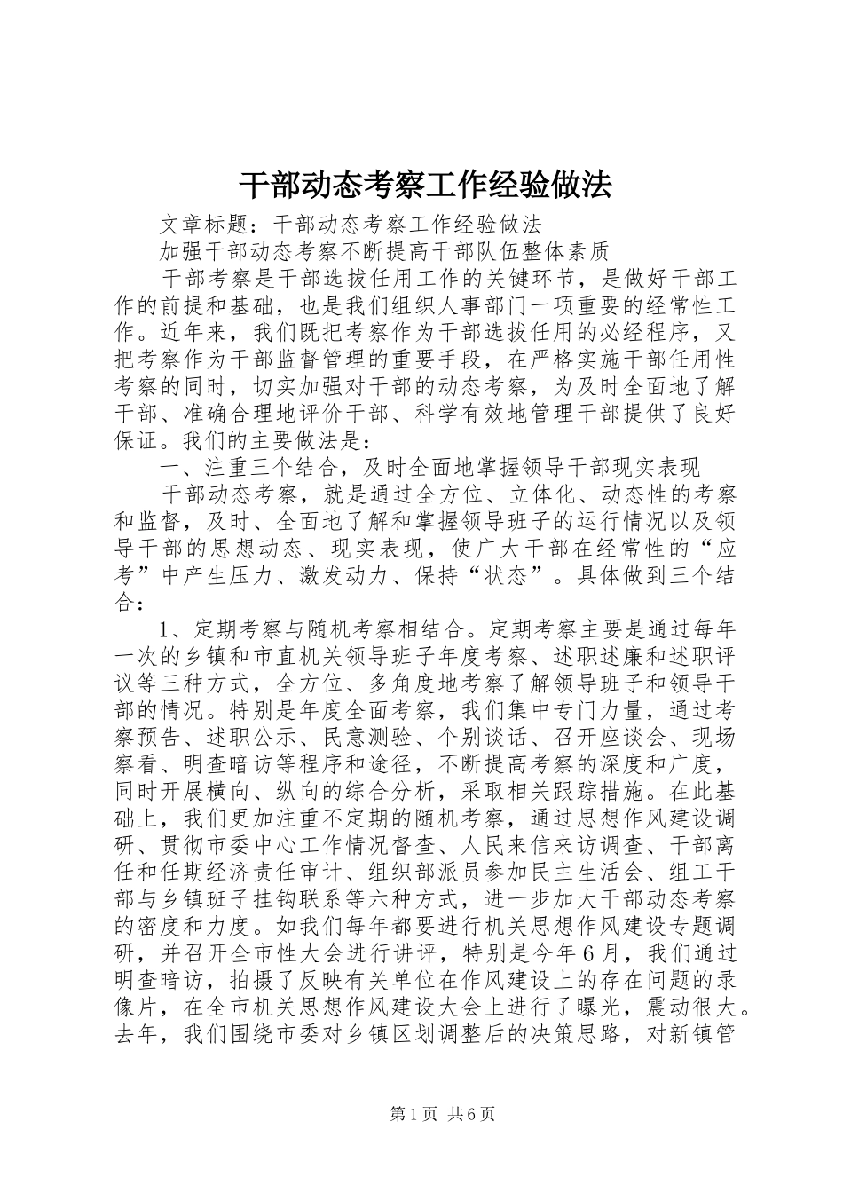 2024年干部动态考察工作经验做法_第1页