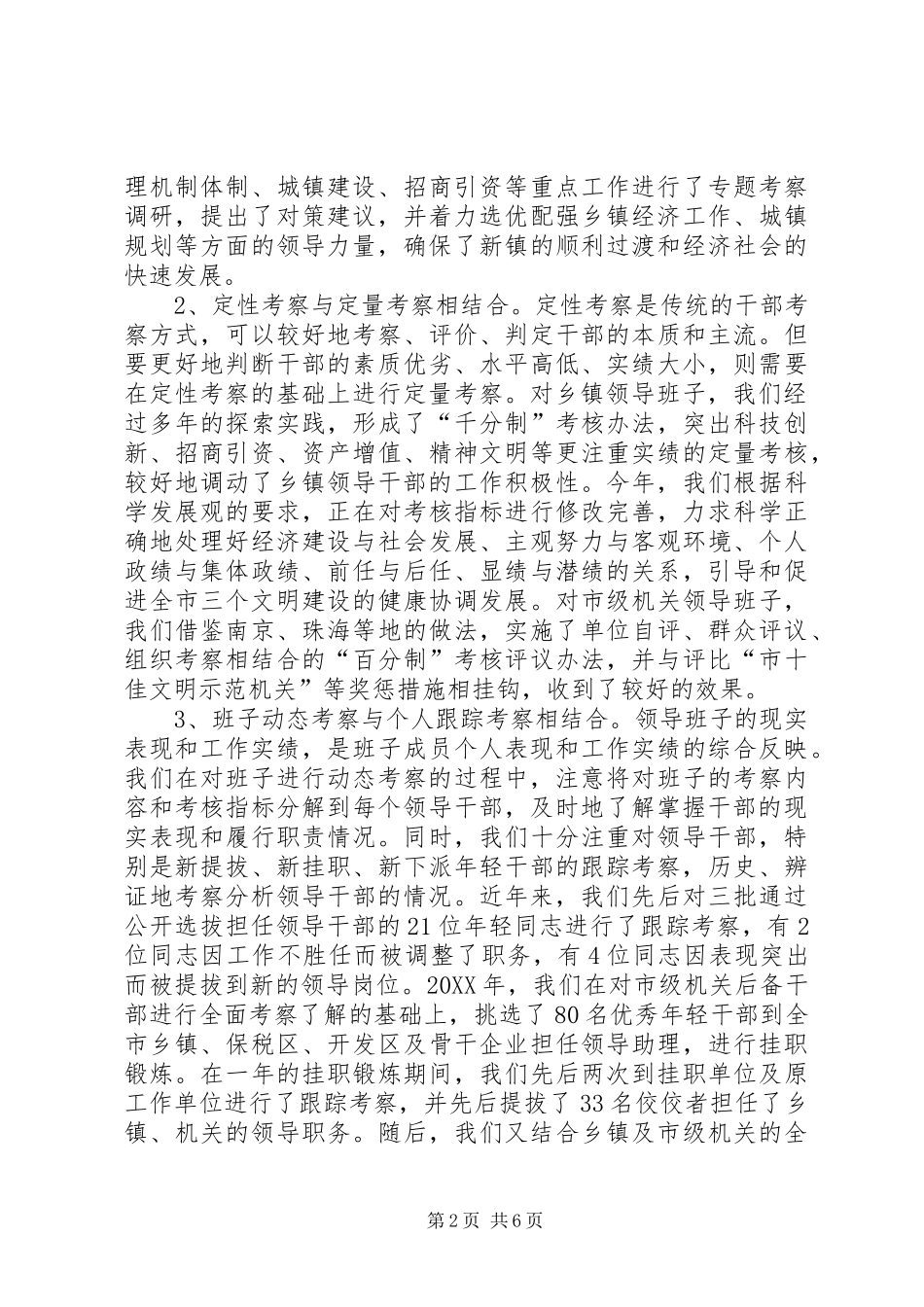 2024年干部动态考察工作经验做法_第2页