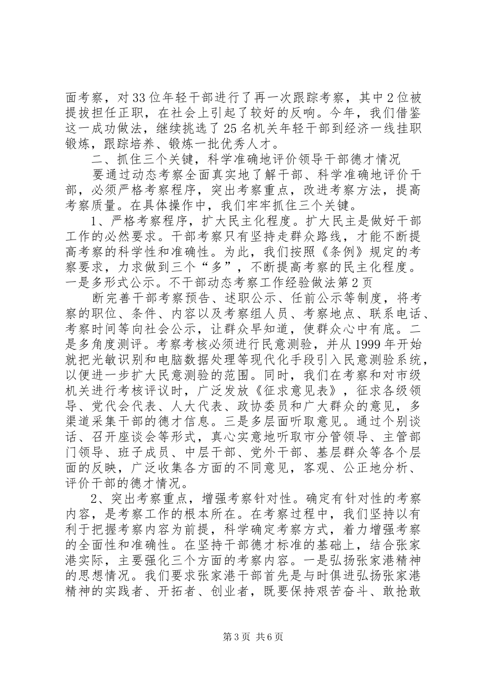 2024年干部动态考察工作经验做法_第3页