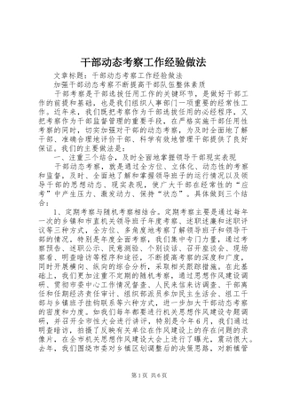 2024年干部动态考察工作经验做法