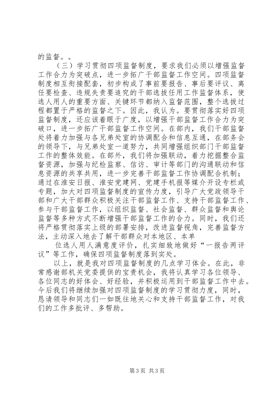 2024年干部督导处四项监督制度学习体会交流讲话_第3页